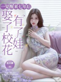 一觉醒来七年后，娶了校花有了娃